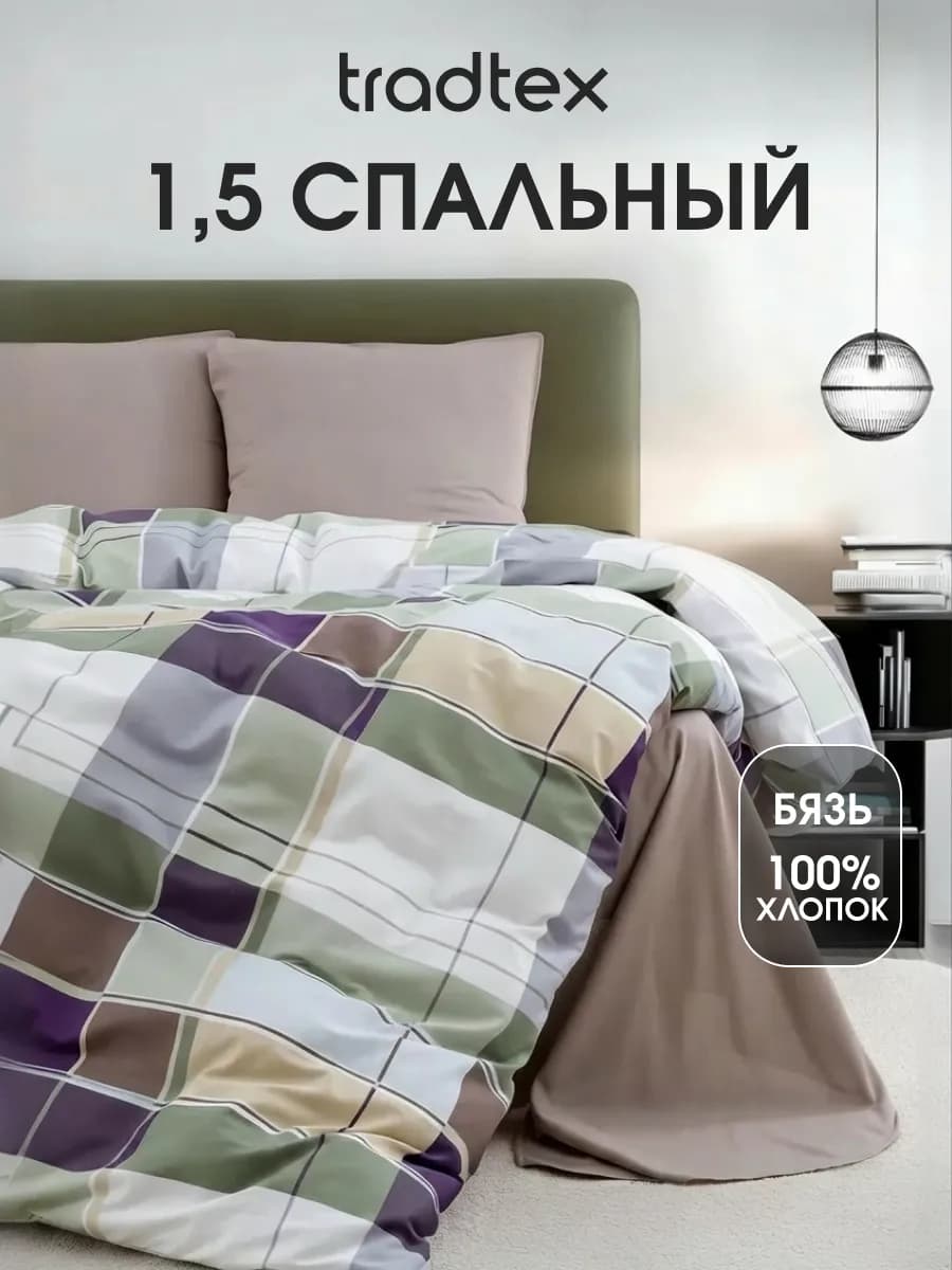 Постельное белье 1.5