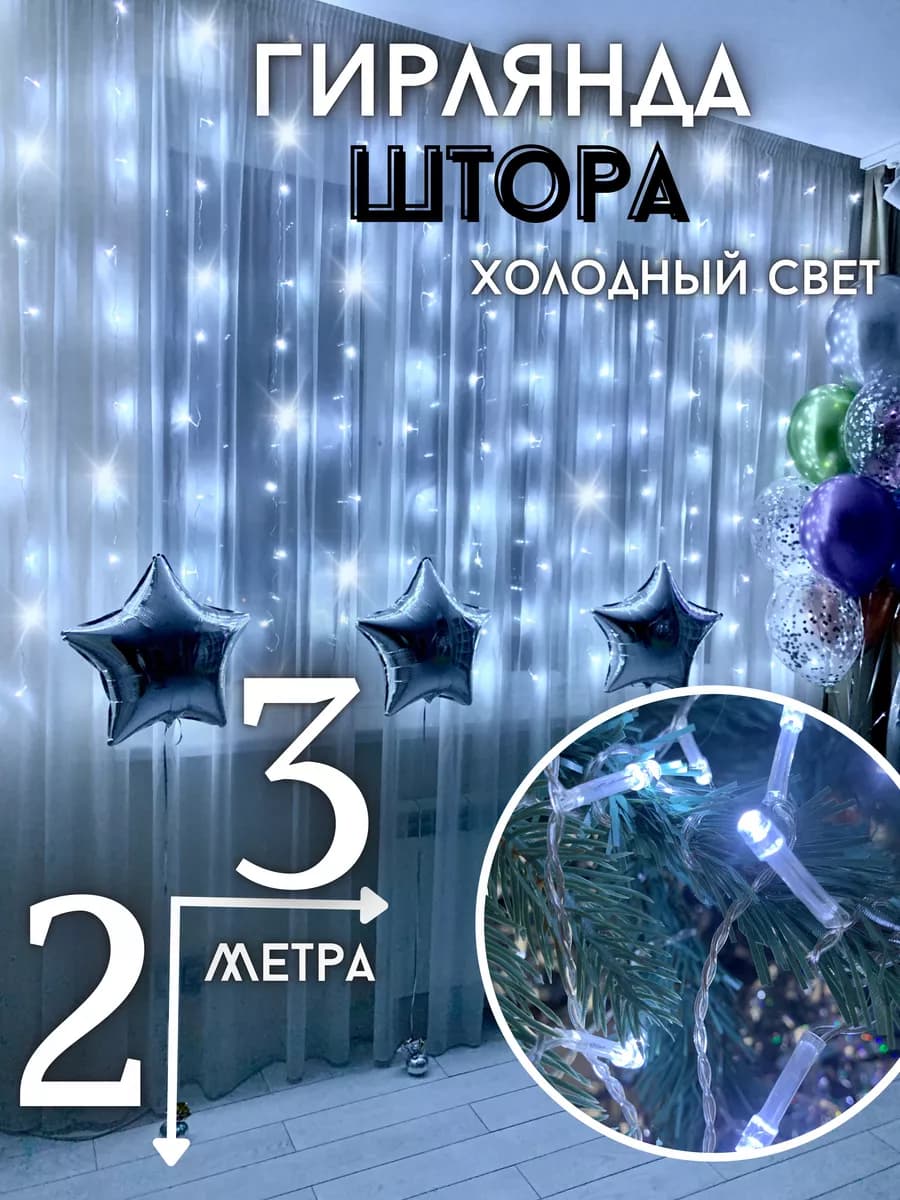 Гирлянда штора 3х2 на окно