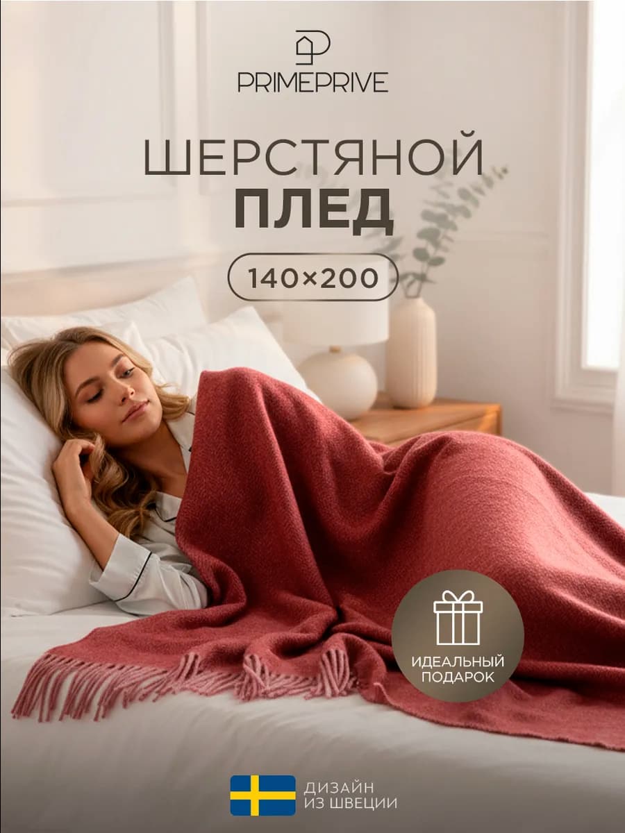 Плед 140х200 в подарок, овечья шерсти 350 гр м2