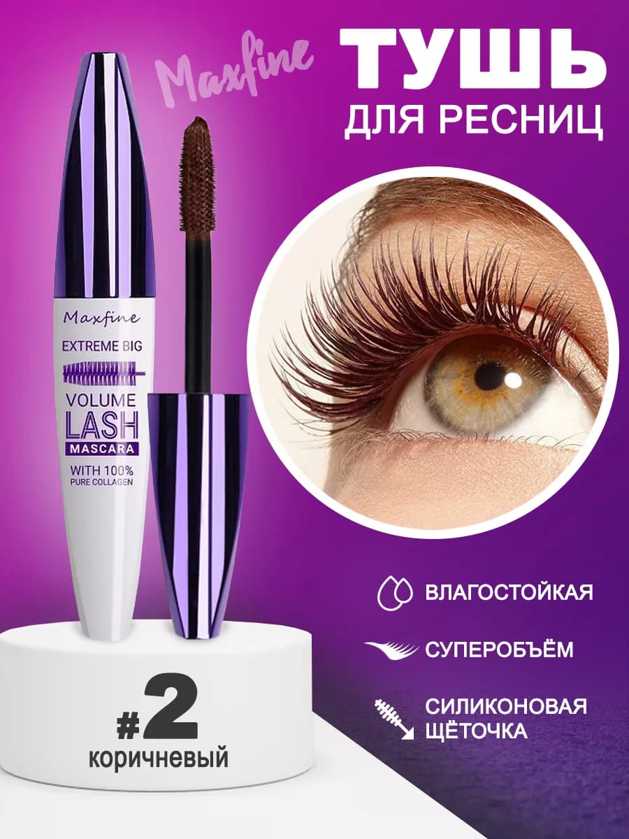 Тушь для ресниц коричневая