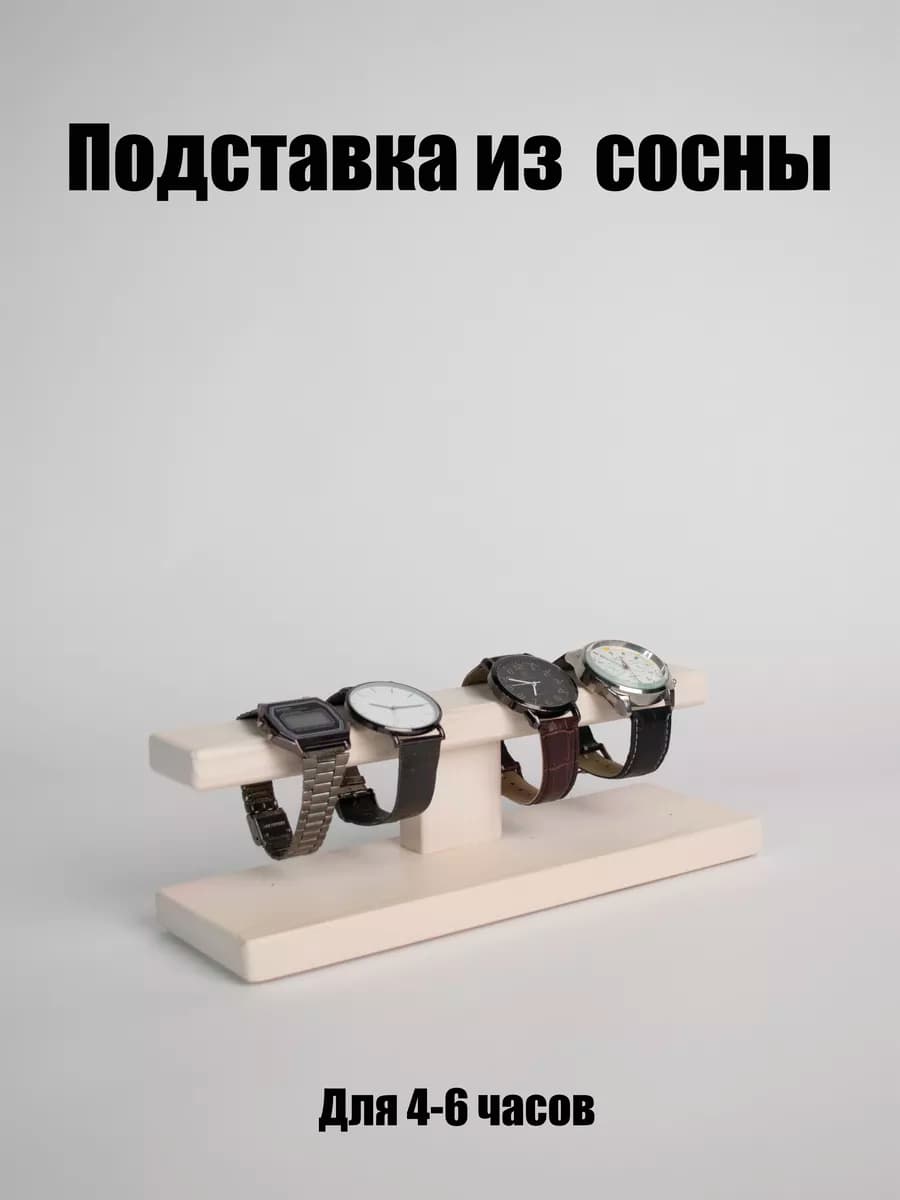 Подставка для украшений часов и браслетов