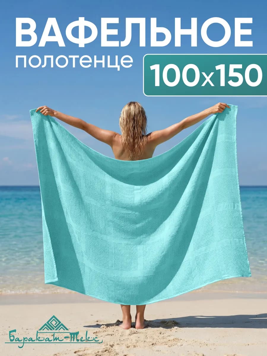Полотенце банное вафельное 100х150