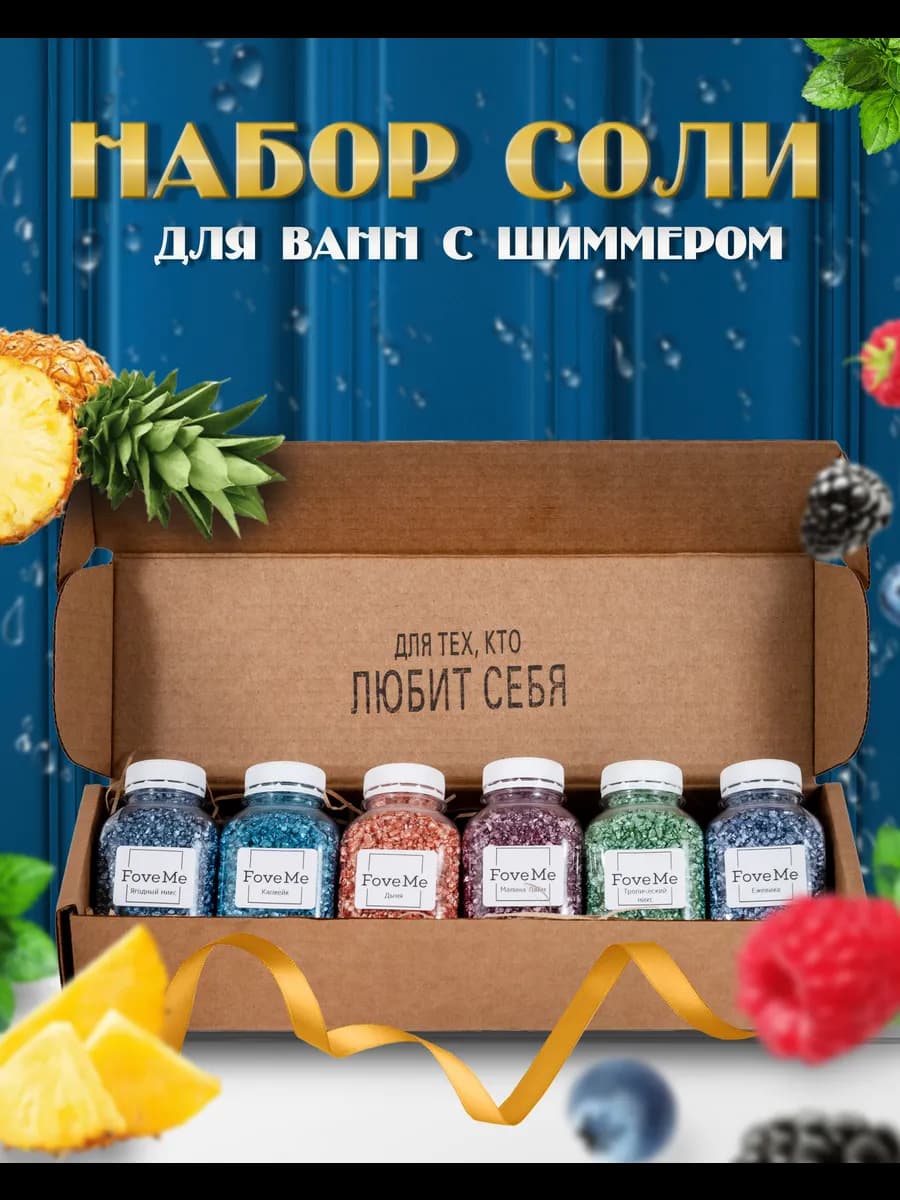 Набор подарочный соль для ванны с шиммером