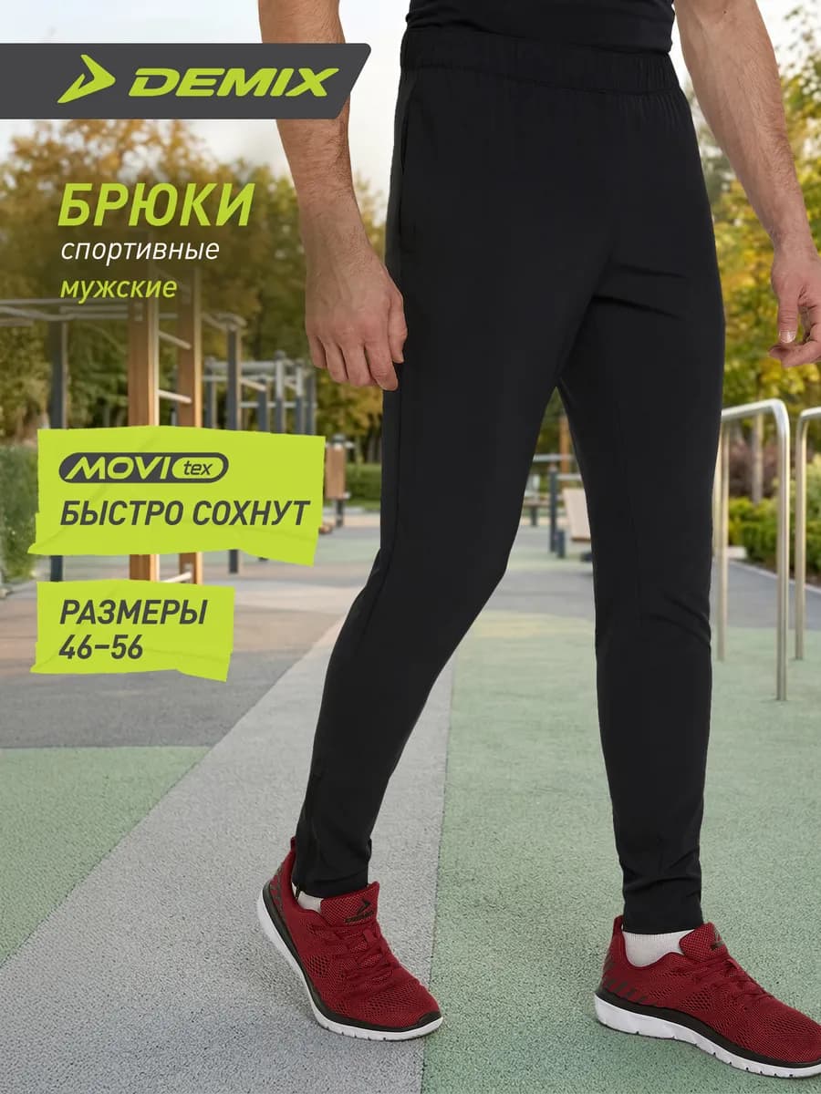 Брюки спортивные мужские зауженные