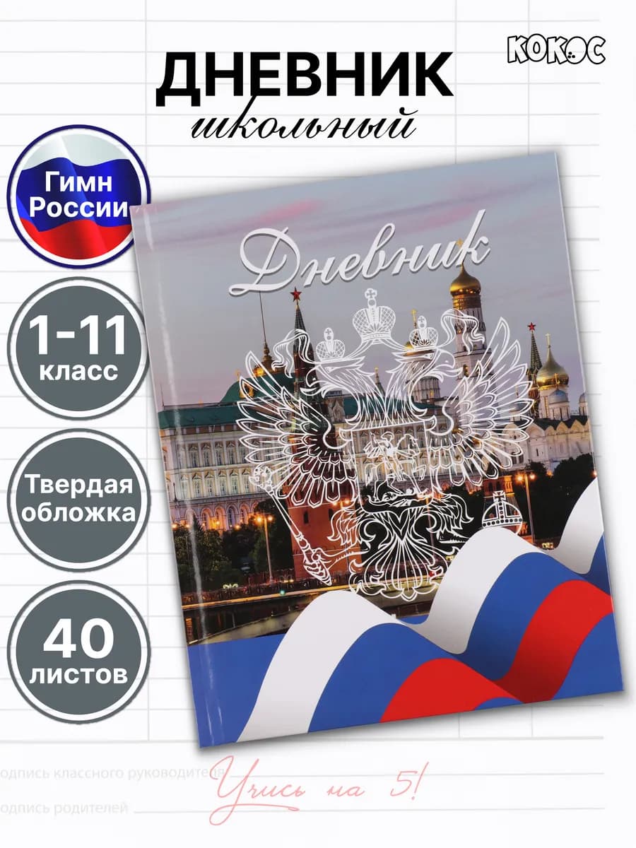 Дневник школьный государственная символика