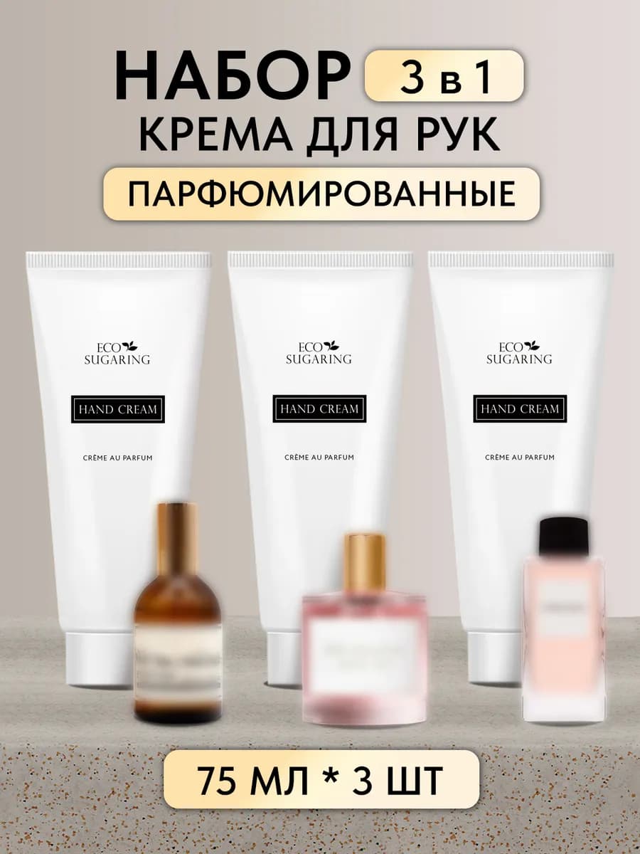 Парфюмированный крем для рук набор увлажняющий, 3шт по 75мл