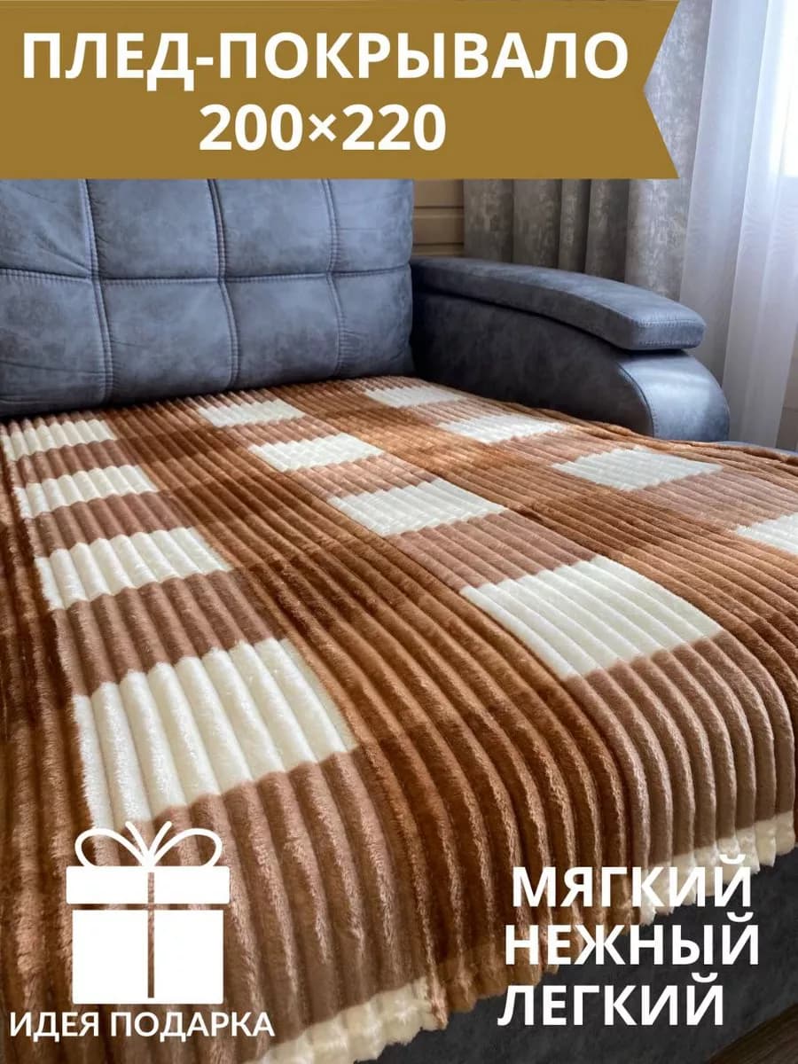 плед "квадрат" 200*220