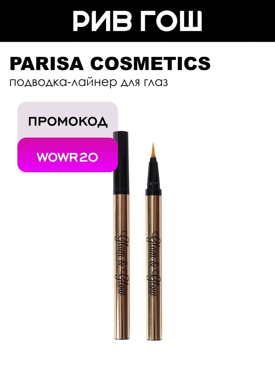 Лайнер для век Glam&Glow PF-300 6 мл 03 Золотой