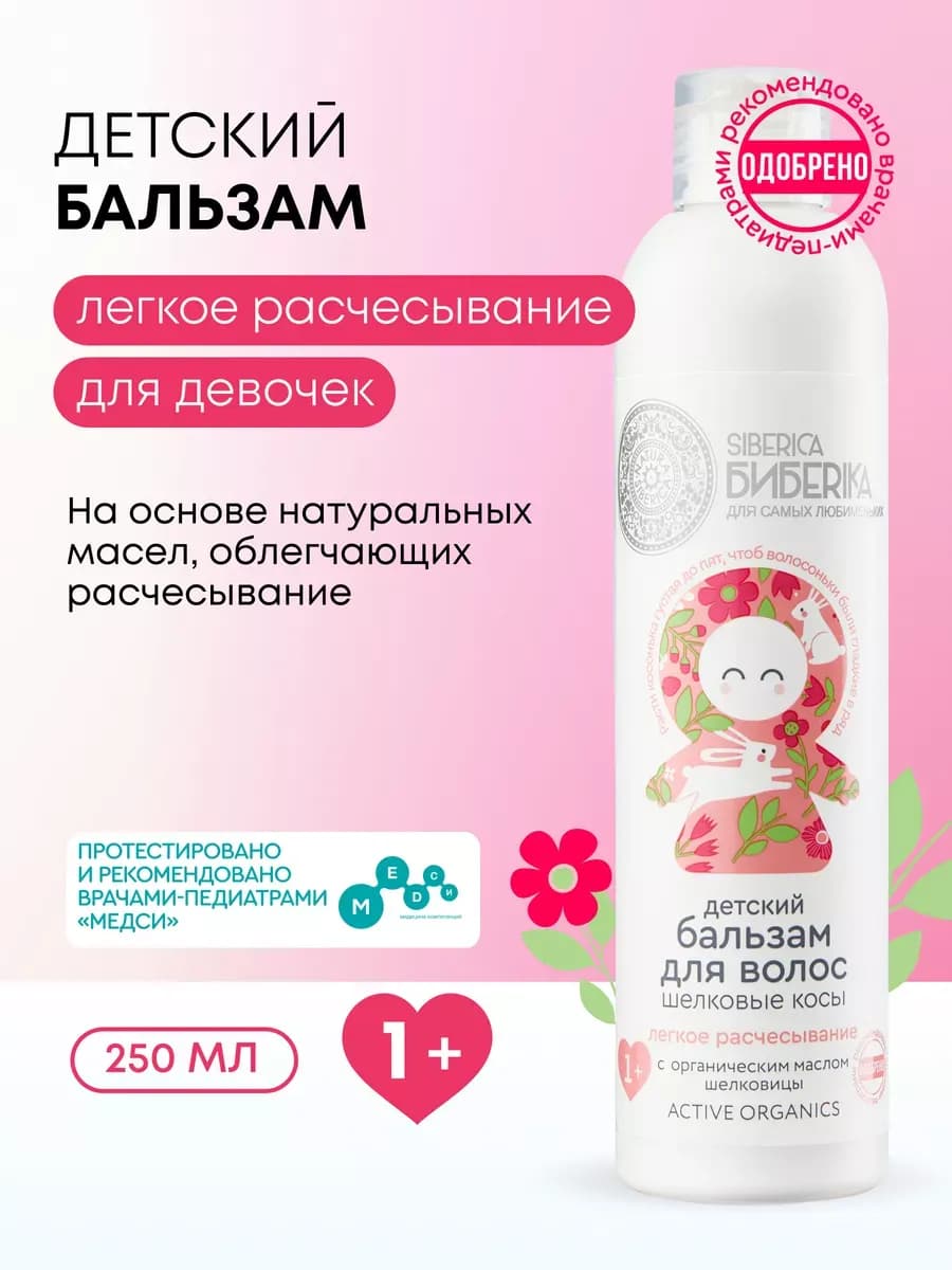 Бальзам кондиционер для волос детский Легкое расчесывание 1+