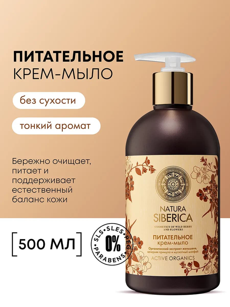 Жидкое крем мыло Женьшень питательное увлажняющее 500 мл