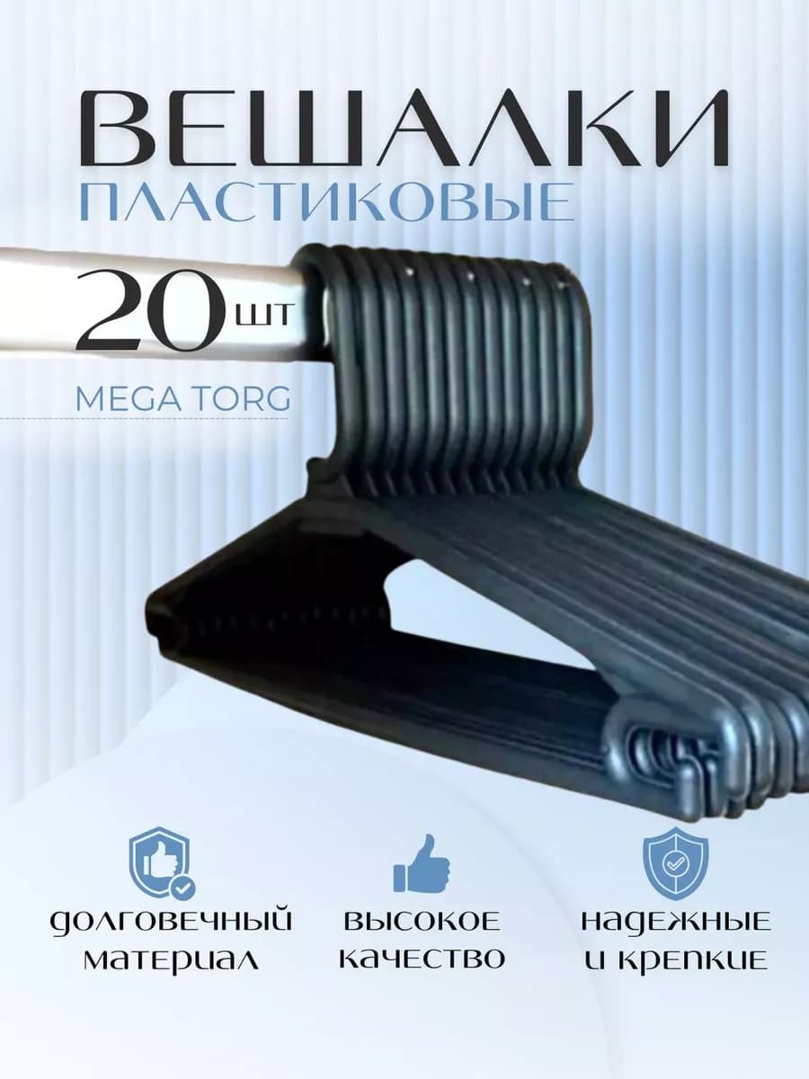 Вешалки плечики для одежды