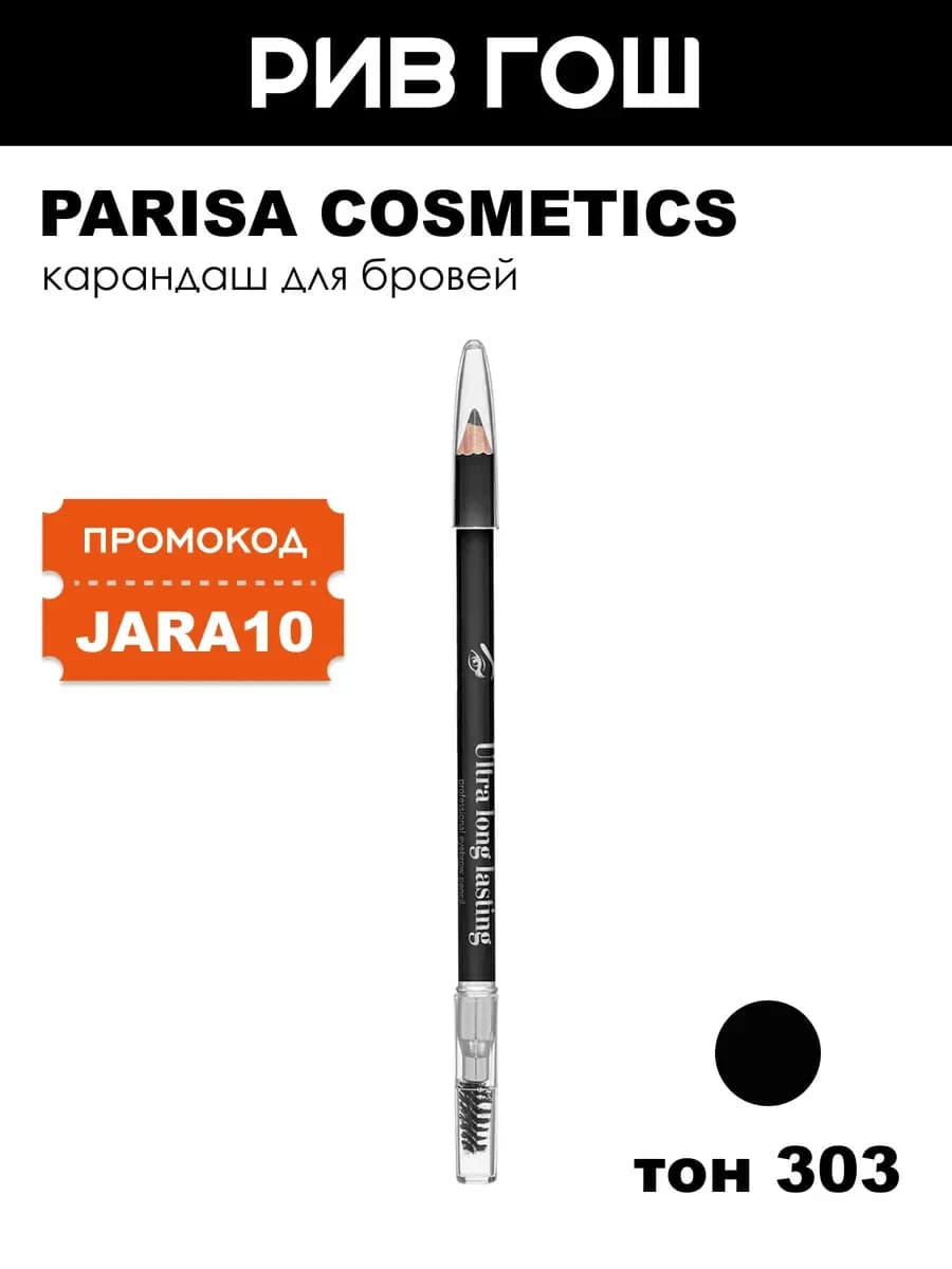 Карандаш для бровей 2 г 303 Черный