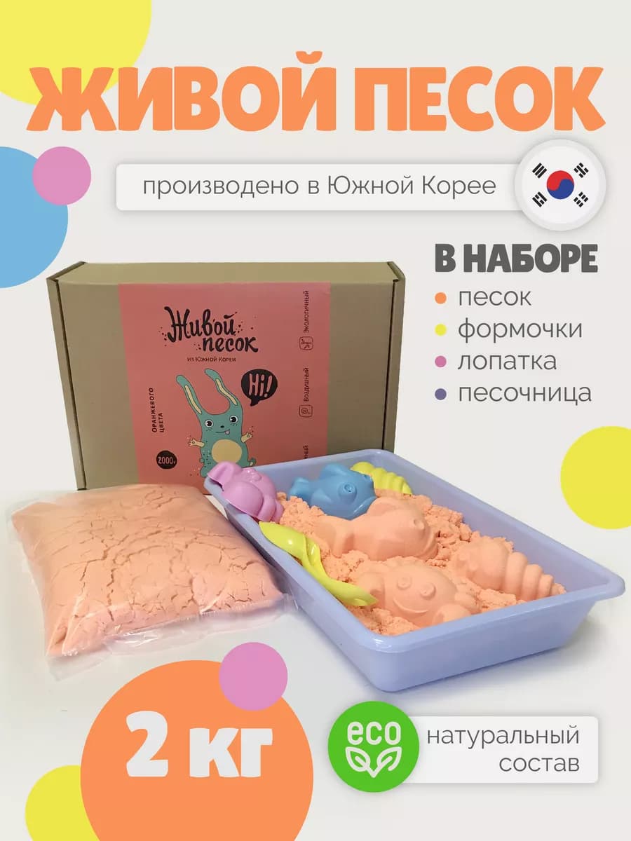 Кинетический песок с песочницей и формочками