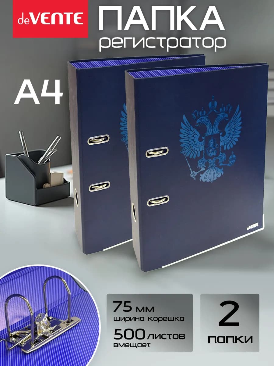 Папка регистратор на кольцах для документов А4 2 шт