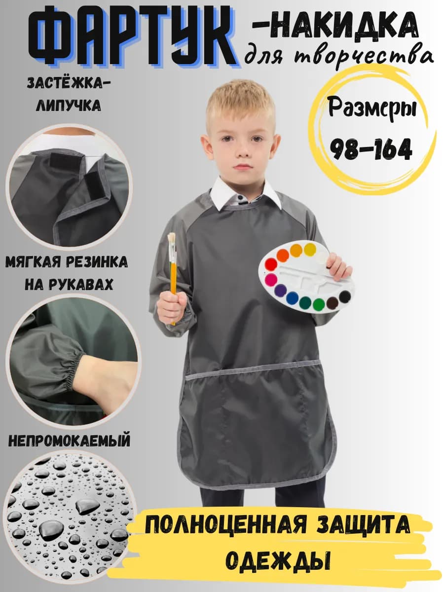 Фартук для рисования творчества на труды с рукавами детский