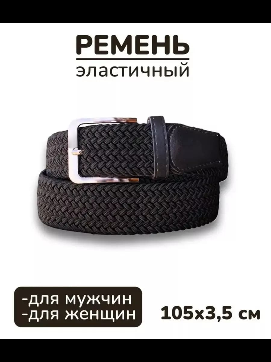 Ремень текстильный эластичный