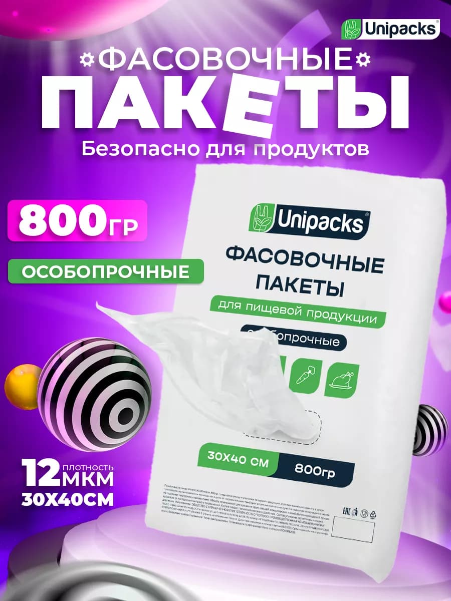 Пакеты фасовочные для продуктов 30х40 прочные 800 гр