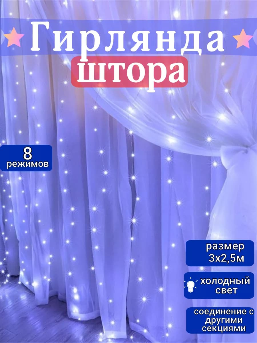 Светодиодная гирлянда штора, 3х2,5 метра