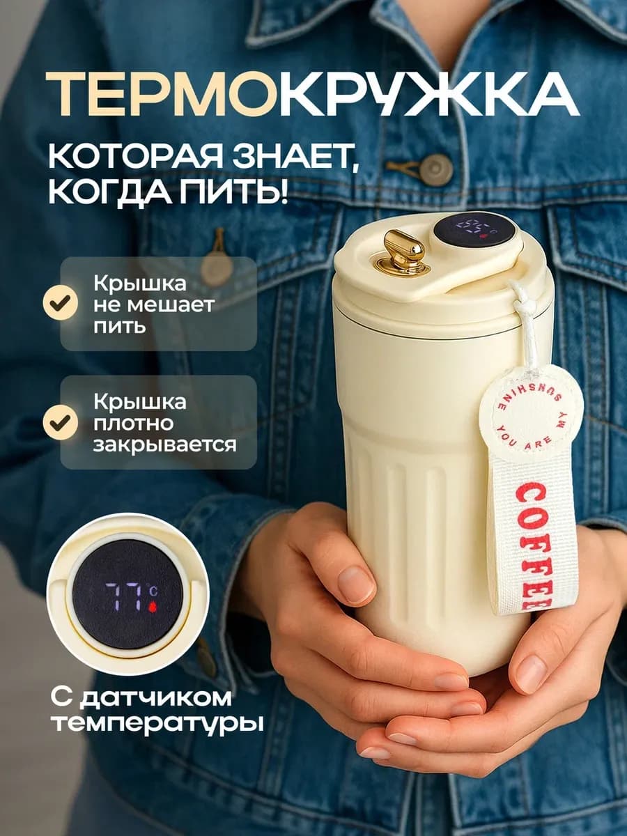 Термокружка подарок для кофе и чая с датчиком температуры