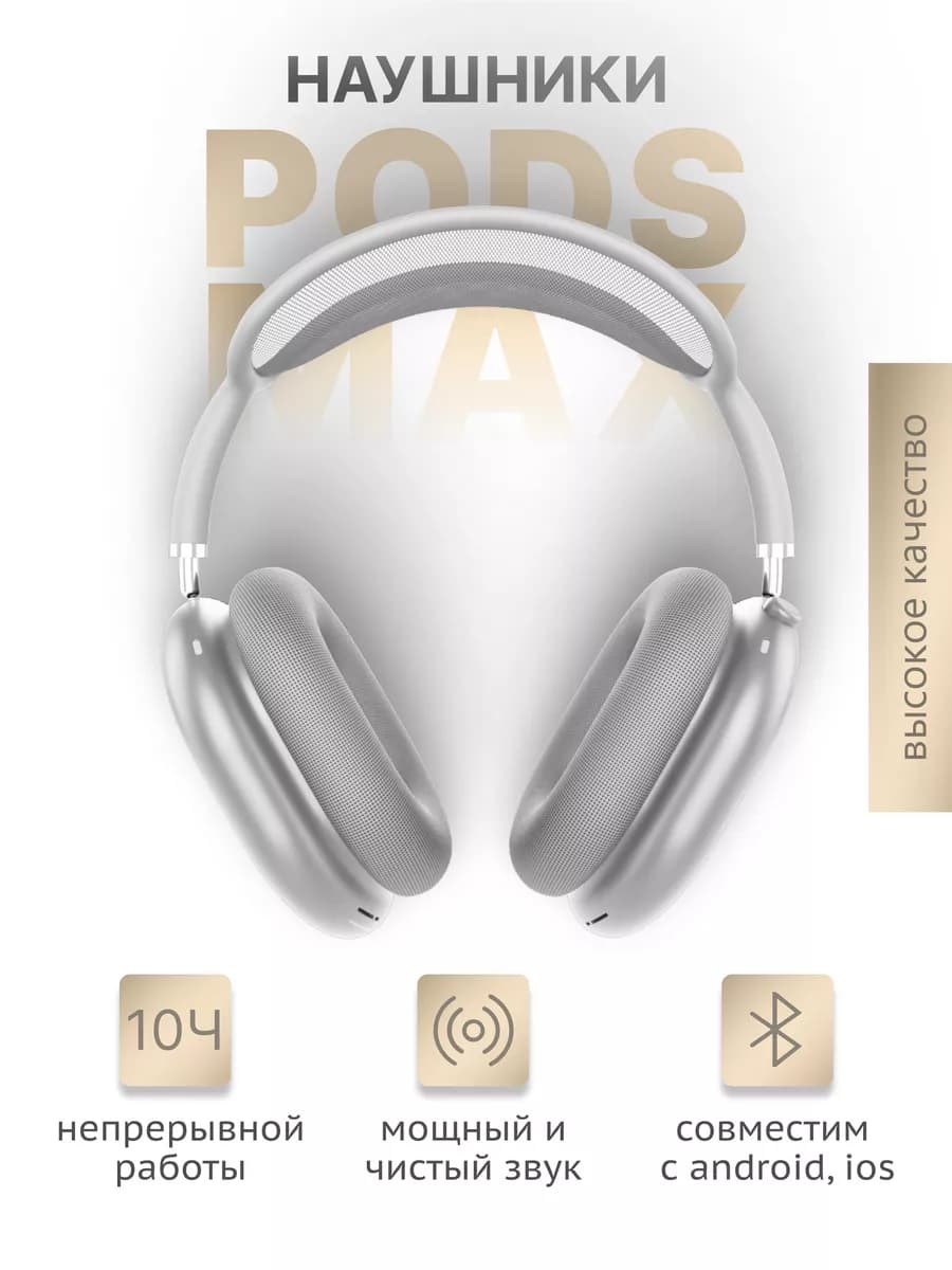 наушники Max-Pods