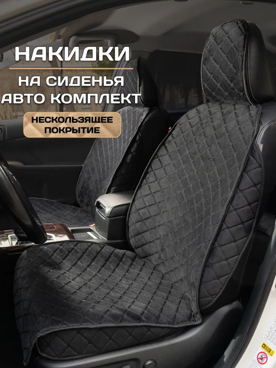 Накидки на сиденья авто комплект