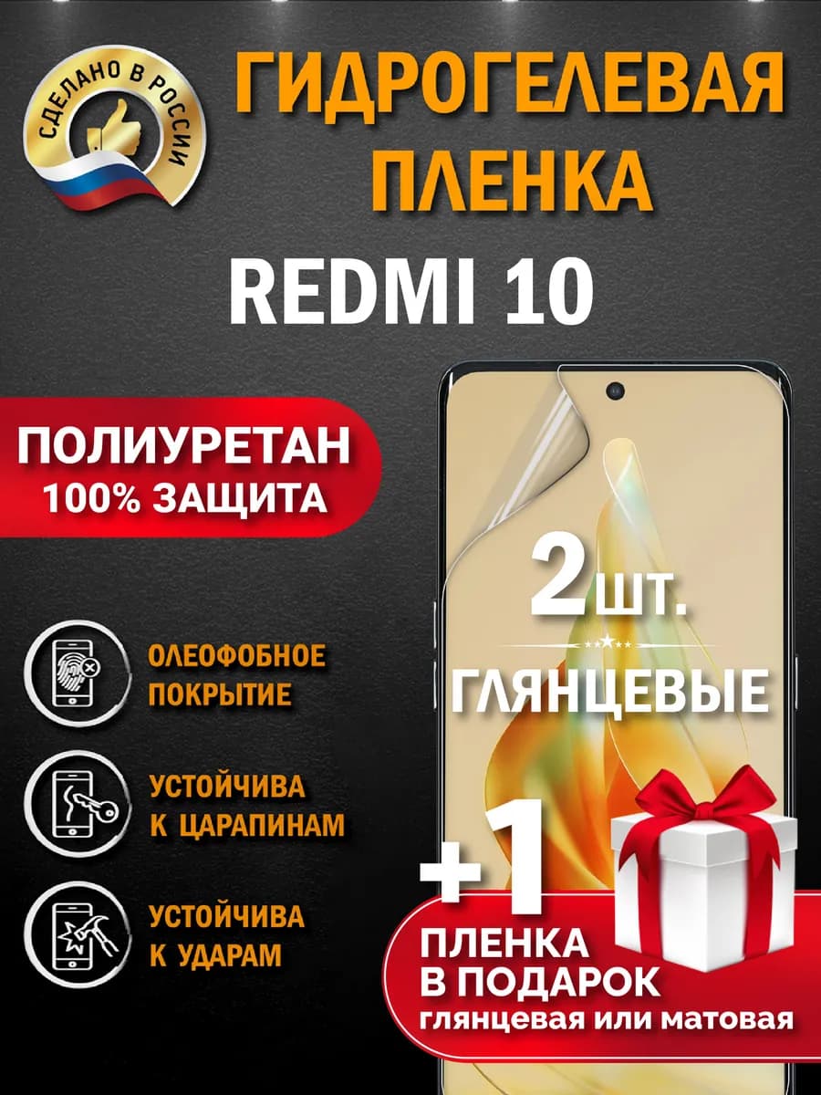 Защитная гидрогелевая пленка на экран Redmi 10 3шт