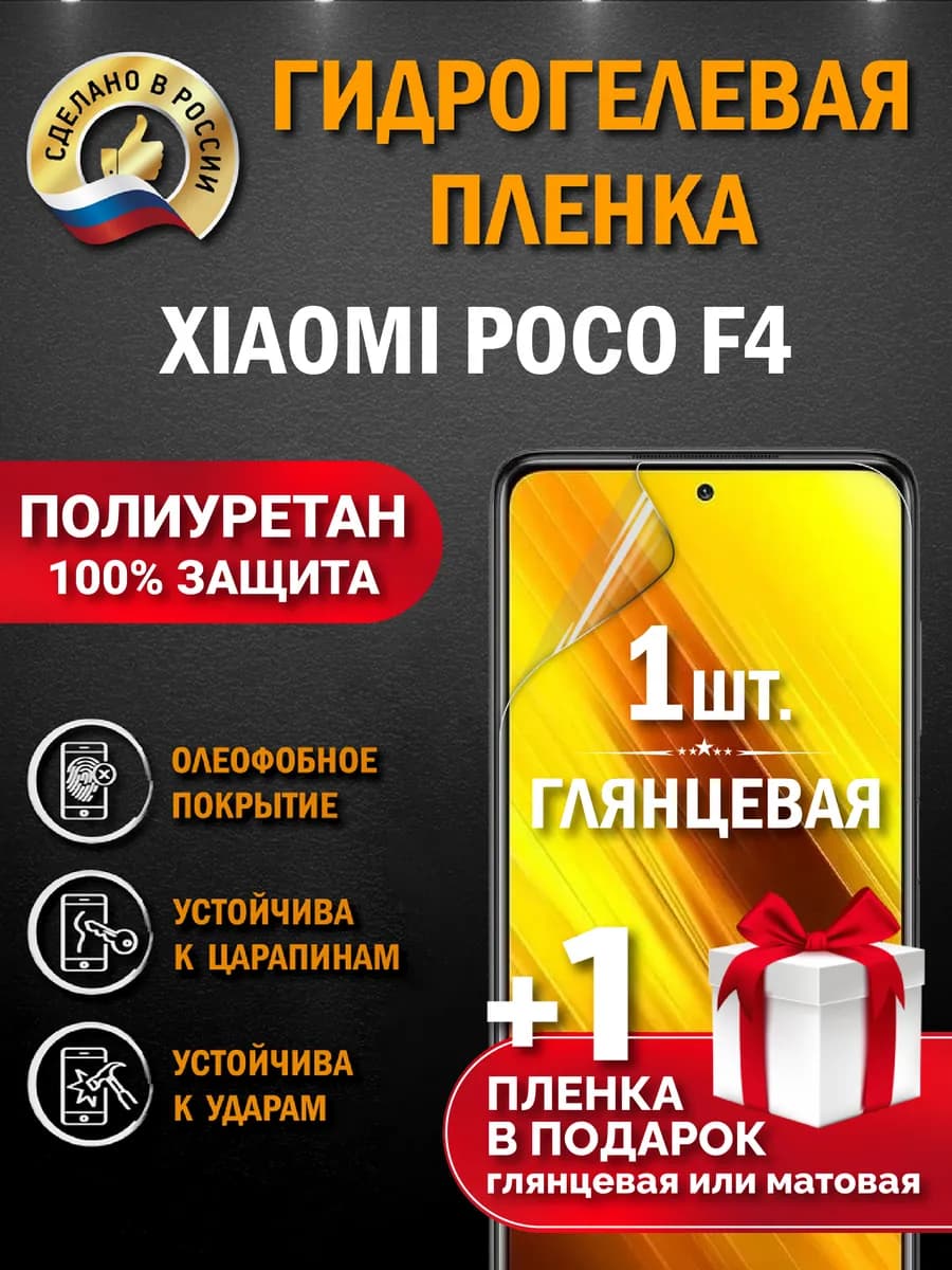 Защитная гидрогелевая пленка на экран Xiaomi Poco F4 2шт