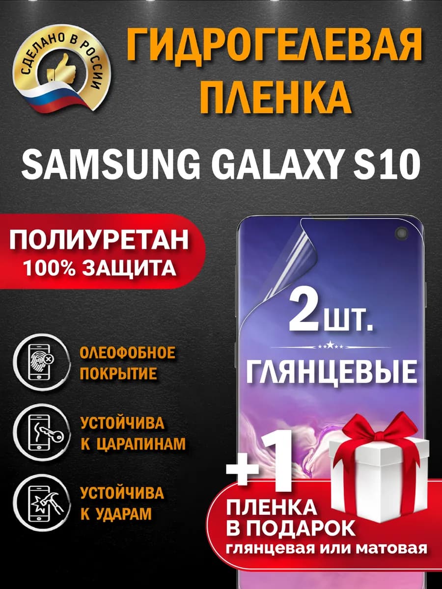 Защитная гидрогелевая пленка на экран Samsung Galaxy S10 3шт