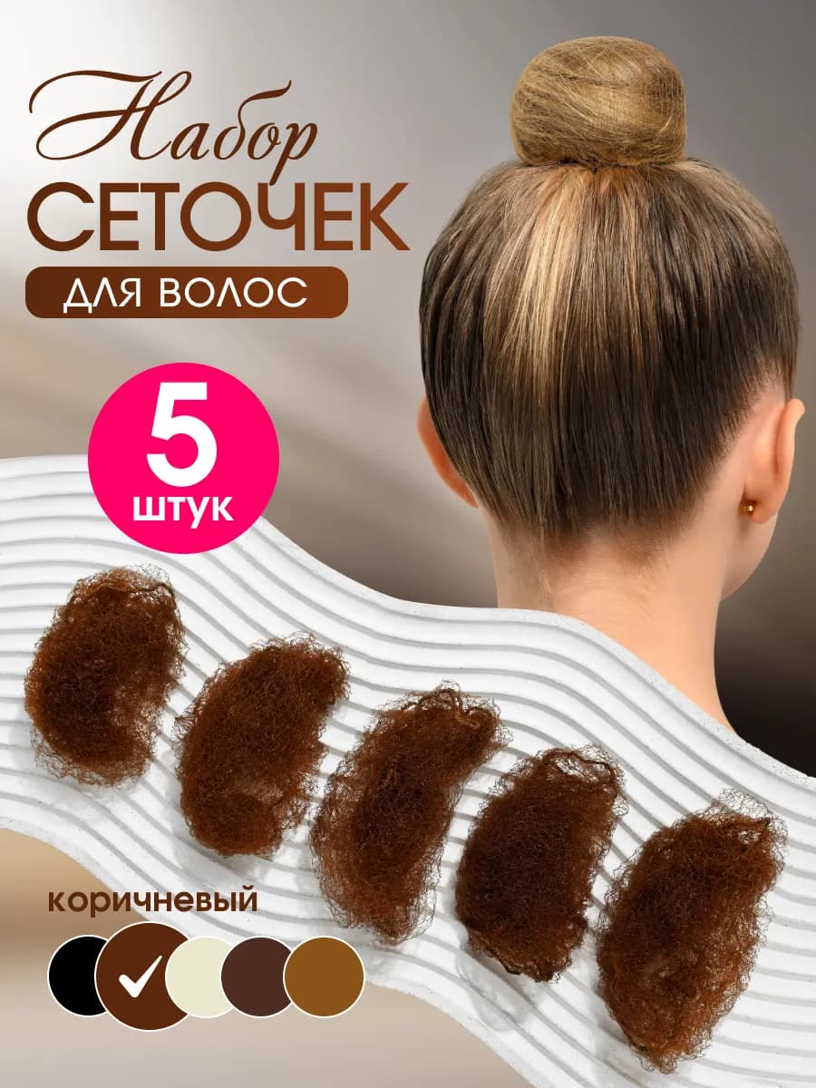 Сеточка для волос 5 шт