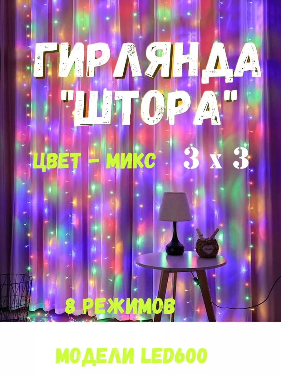 Гирлянда штора 3х3 занавес на окно цветная