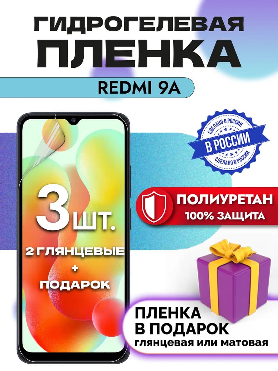 Защитная гидрогелевая пленка на экран Xiaomi Redmi 9A