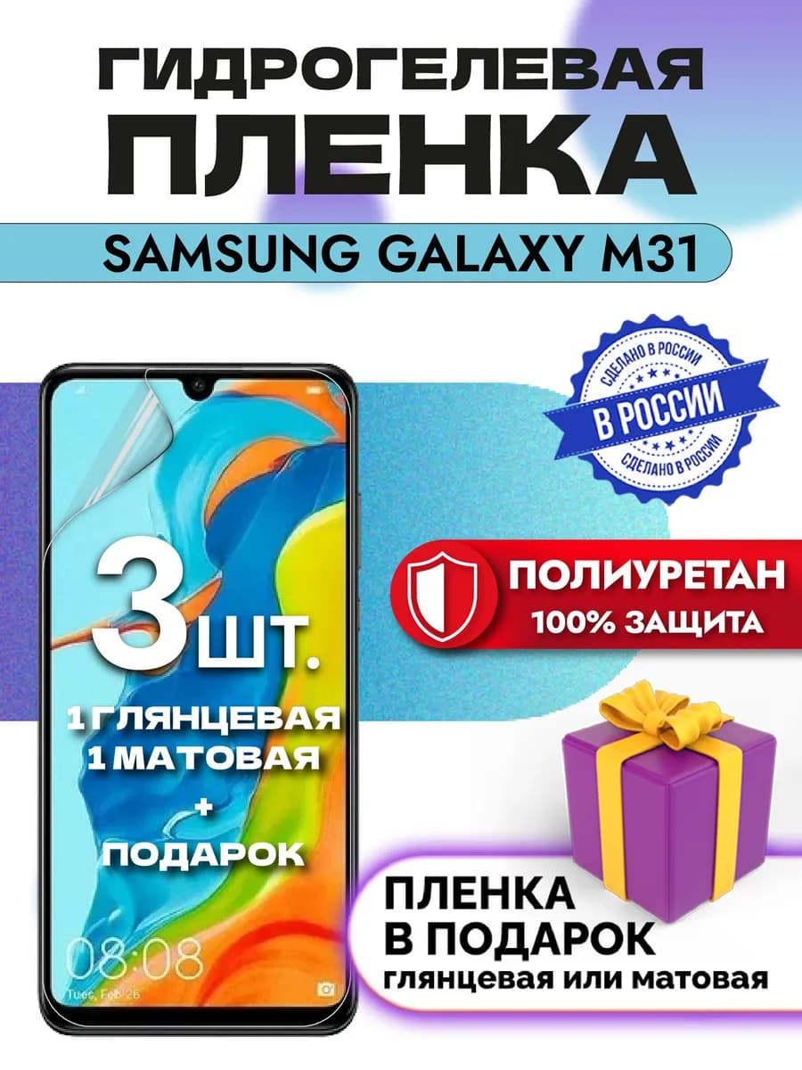 Защитная гидрогелевая пленка на экран Samsung Galaxy M31