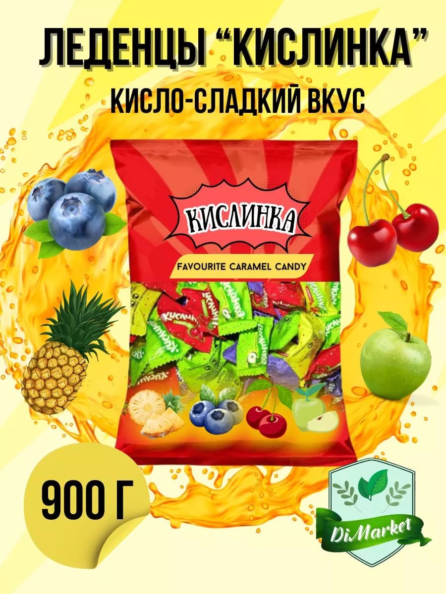 "Кислинки" леденцовая карамель с кислинкой