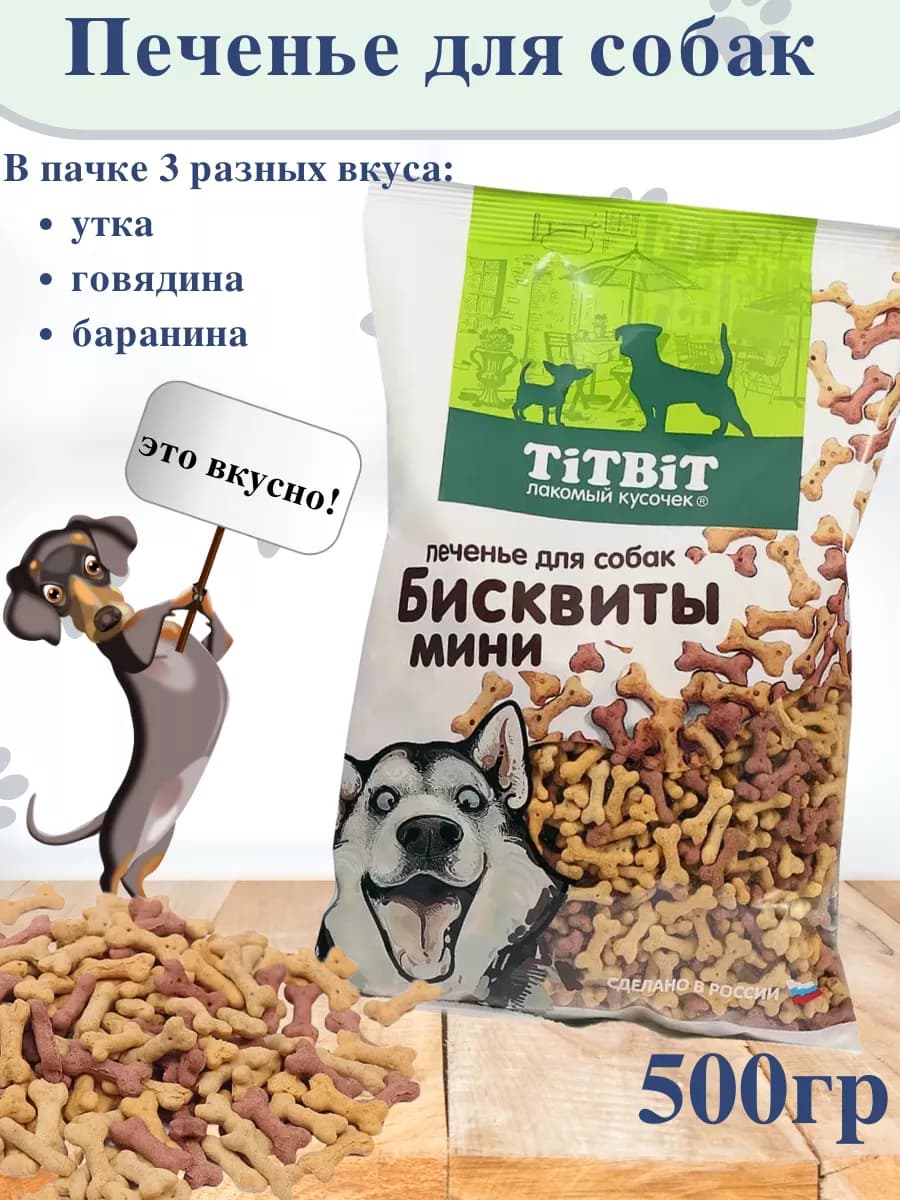 Бисквиты мини для собак мелких пород 500гр