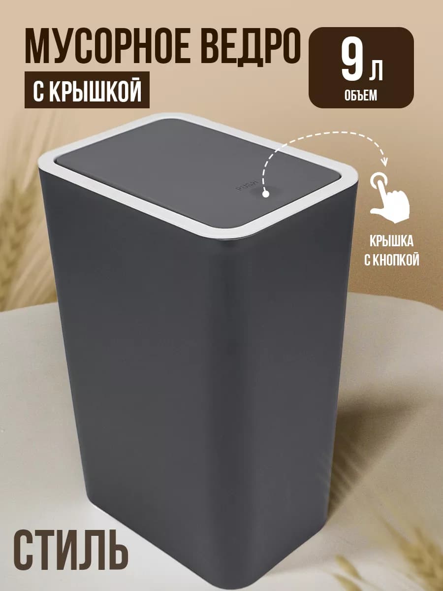 Мусорное ведро для кухни и туалета с крышкой пластиковое