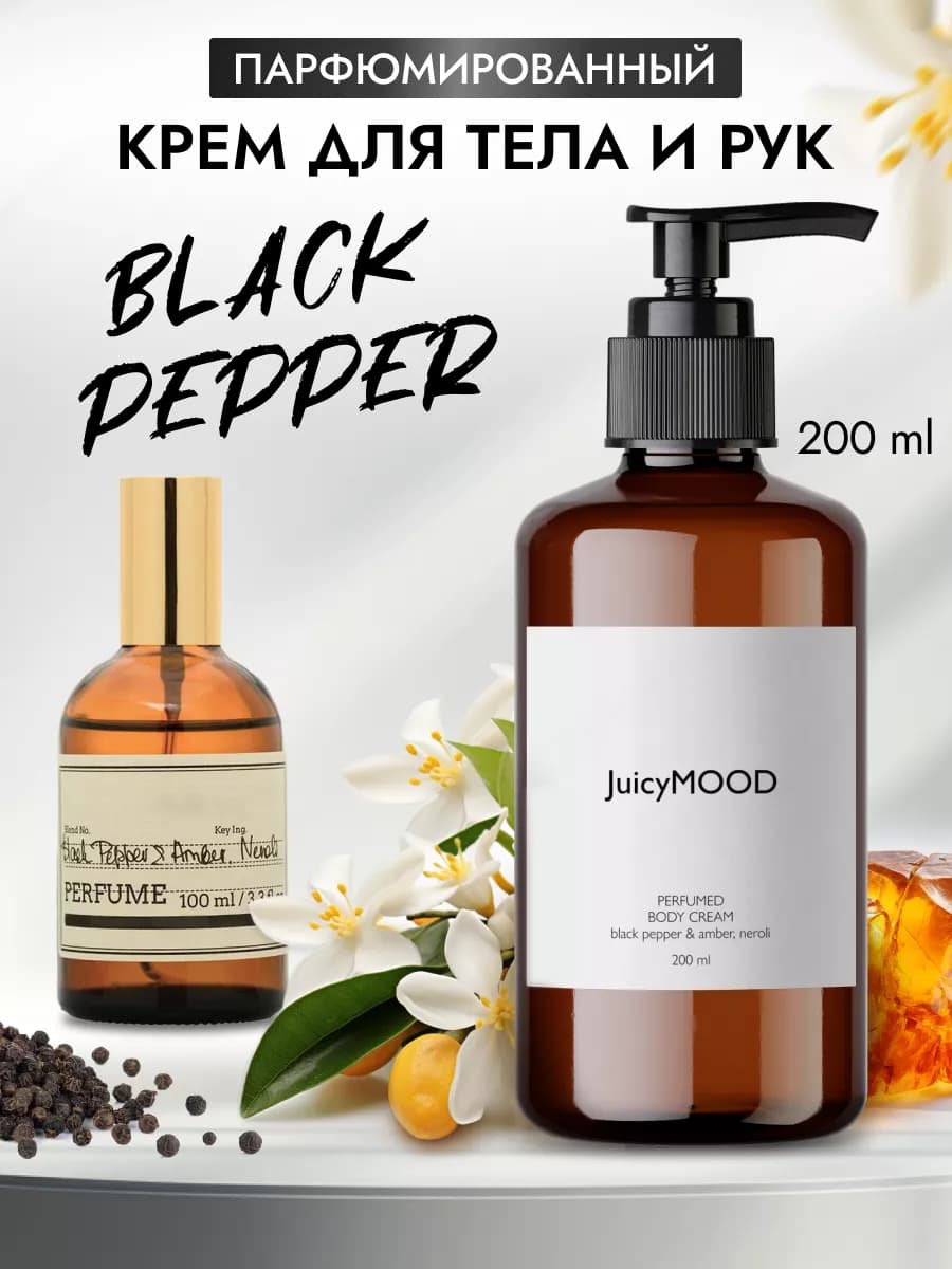 Парфюмированный крем для тела и рук Black Pepper