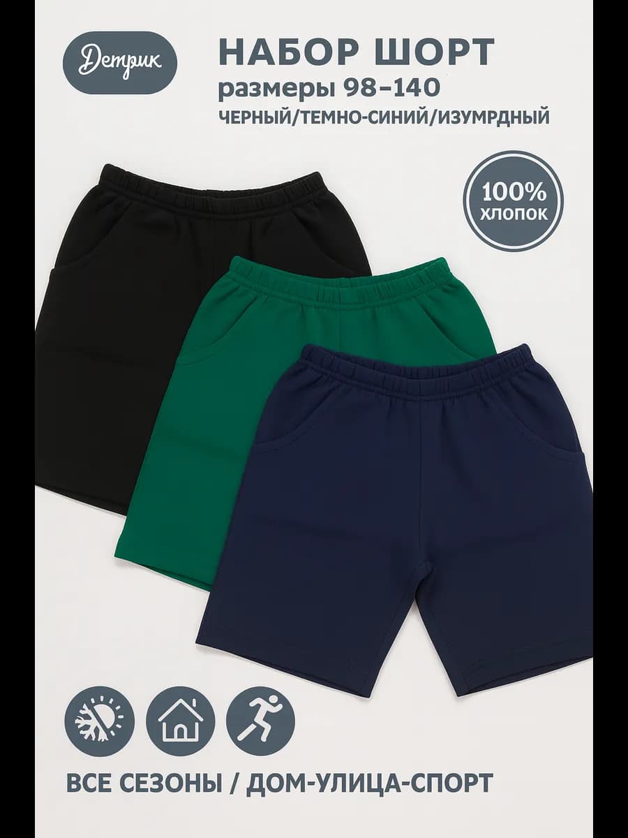 Шорты детские комплект 3 штуки 100% хлопок