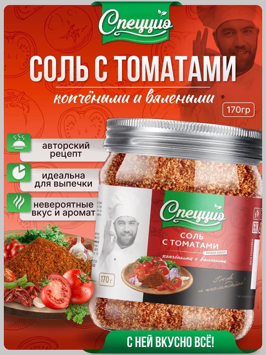 Соль пищевая вкусная с томатами