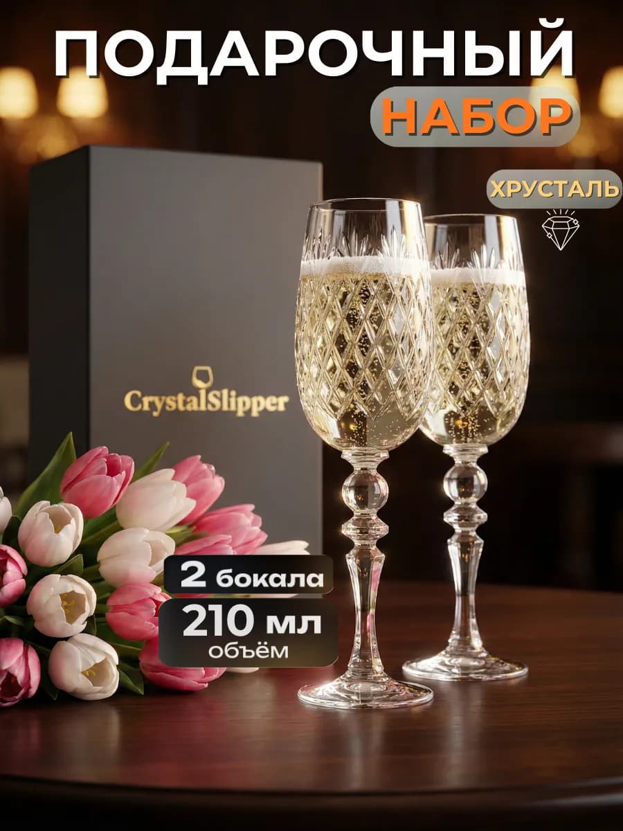 Бокалы для шампанского хрустальные 2 шт 210 мл
