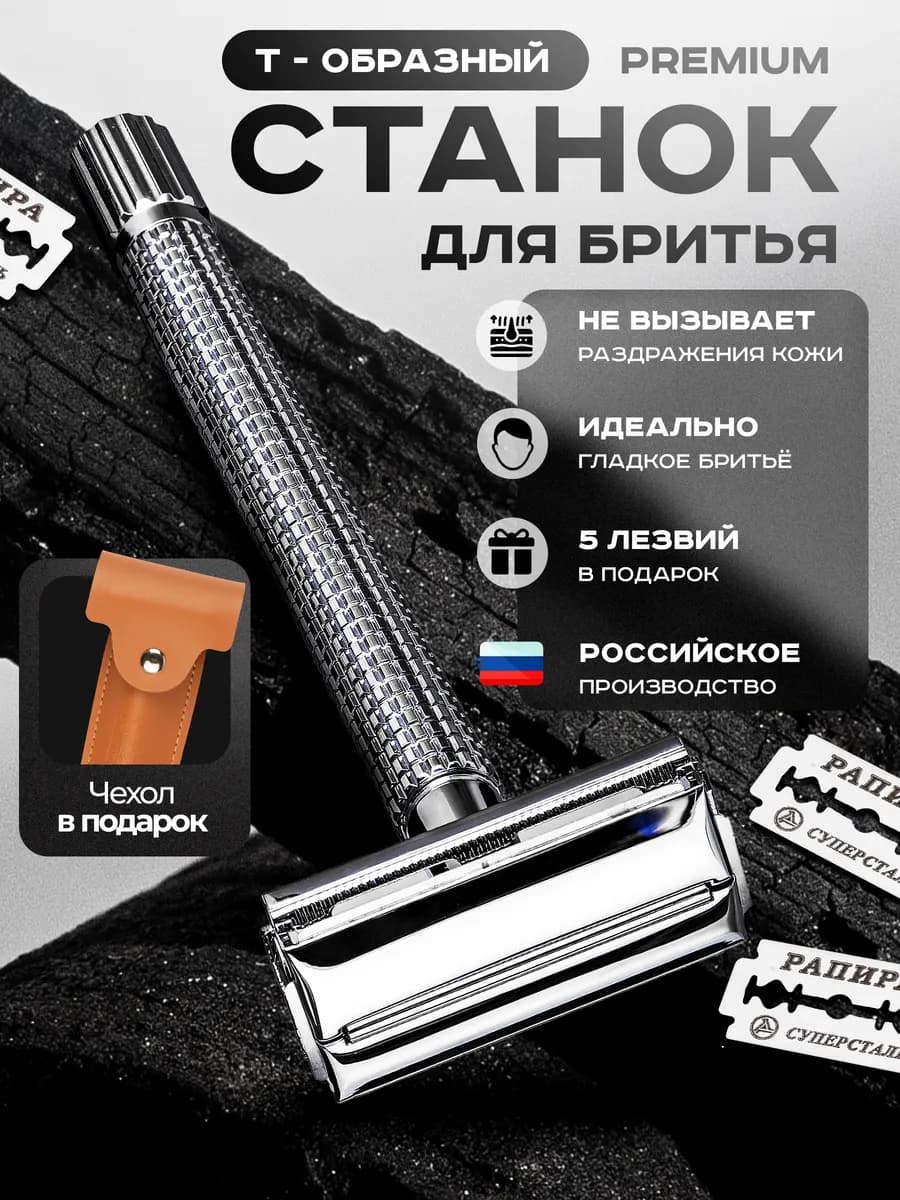 Станок для бритья т-образный