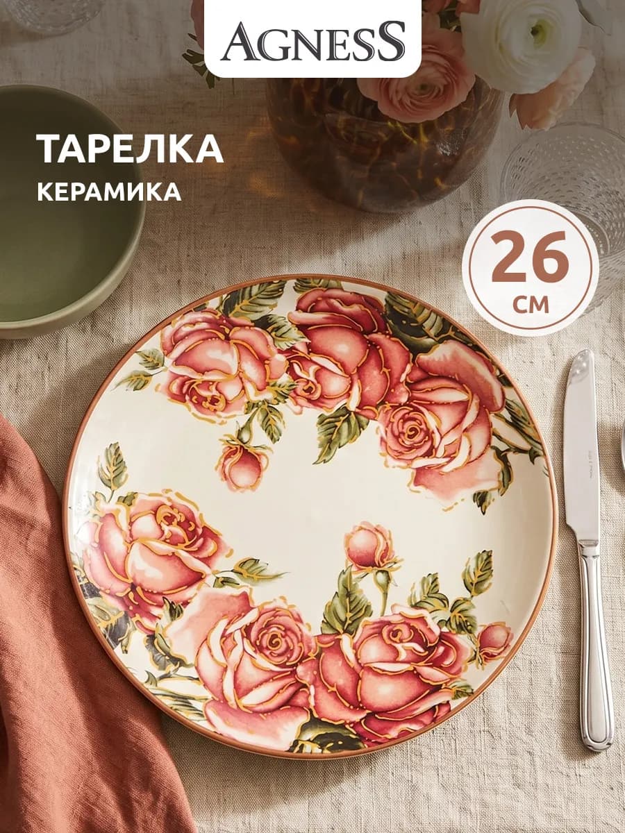 Тарелка подстановочная "Корейская роза" керамика 26 см