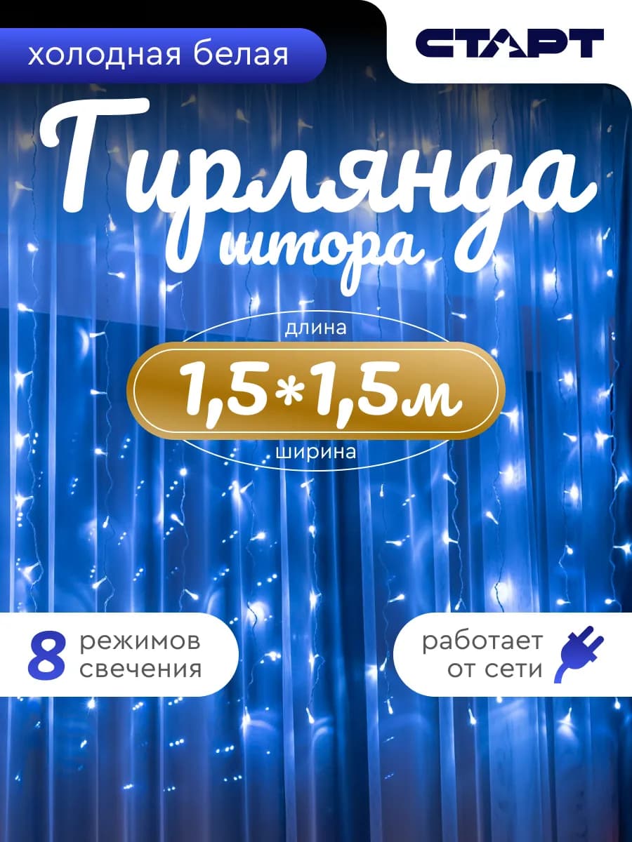 Гирлянда штора холодный свет 1,5х1,5 м