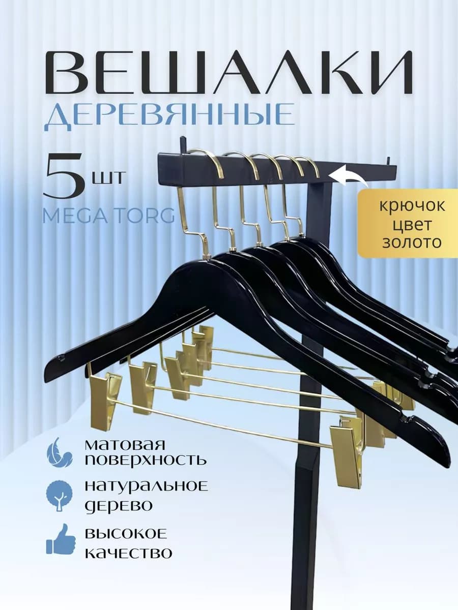 Вешалки для одежды брюк деревянные черные плечики набор 5шт