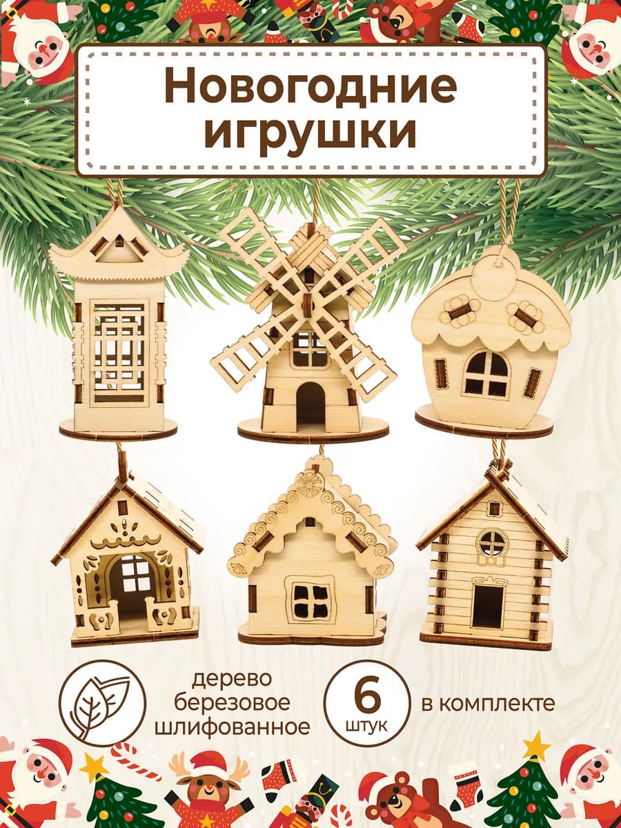 Елочное украшение Новогодние игрушки домики