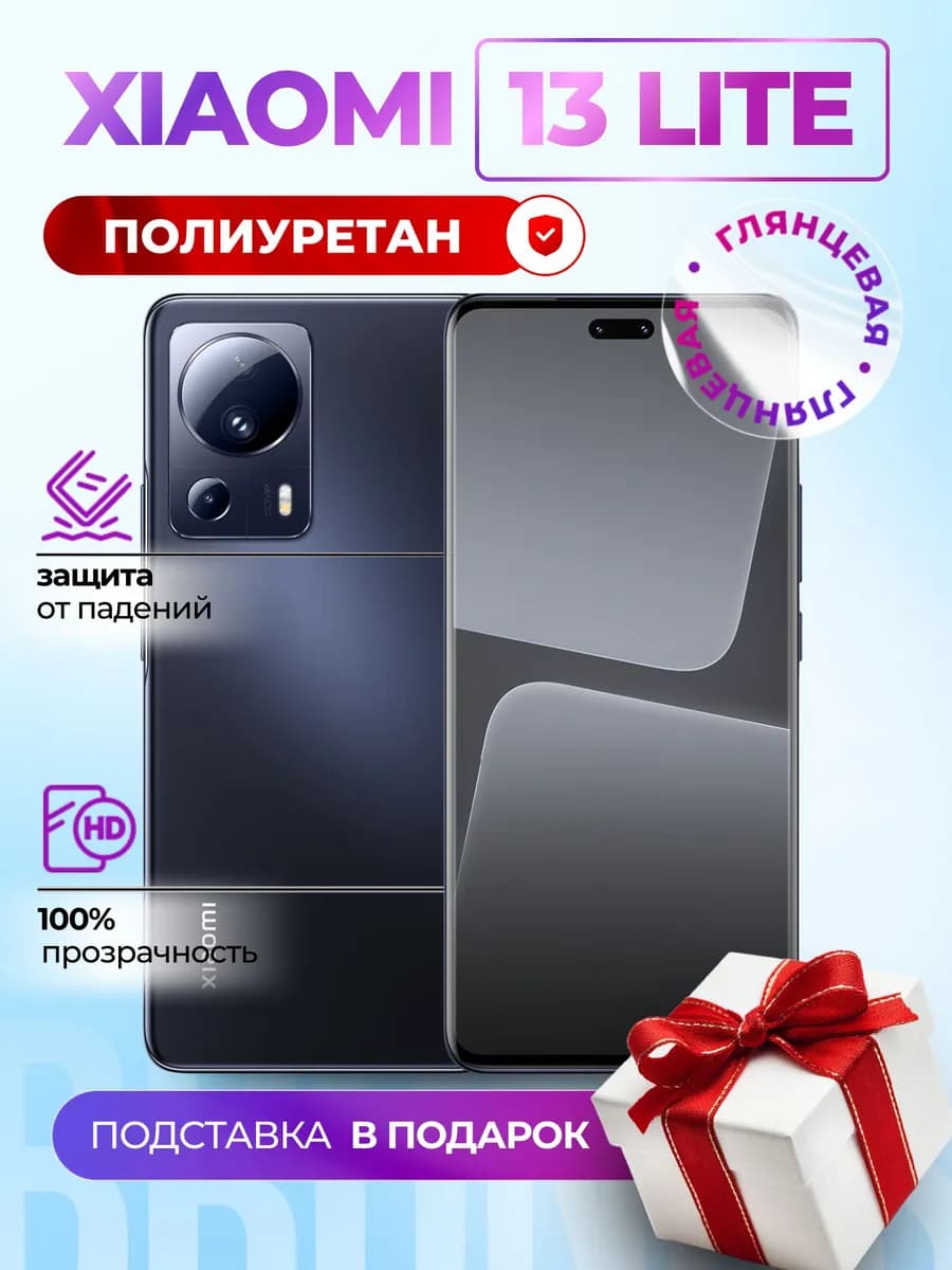 Гидрогелевая полиуретановая пленка на Xiaomi 13 Lite
