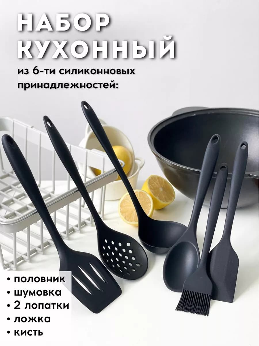 Набор кухонных принадлежностей из 6 силиконовых предметов