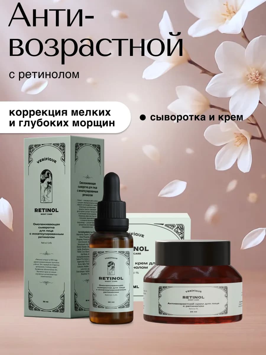 Уходовый комплекс с ретинолом от морщин