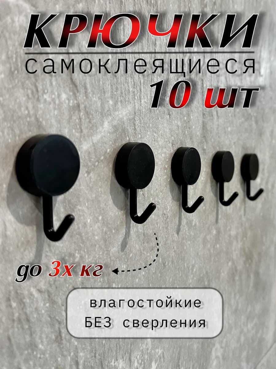 Крючки для ванной и кухни самоклеящиеся настенные 10 штук - фото 1