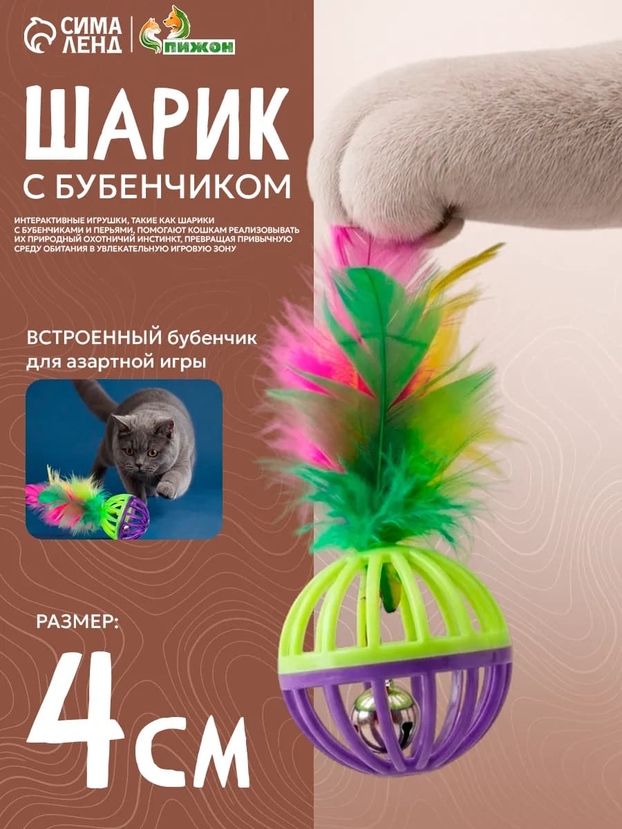 Игрушка для кошек мячик с бубенчиком