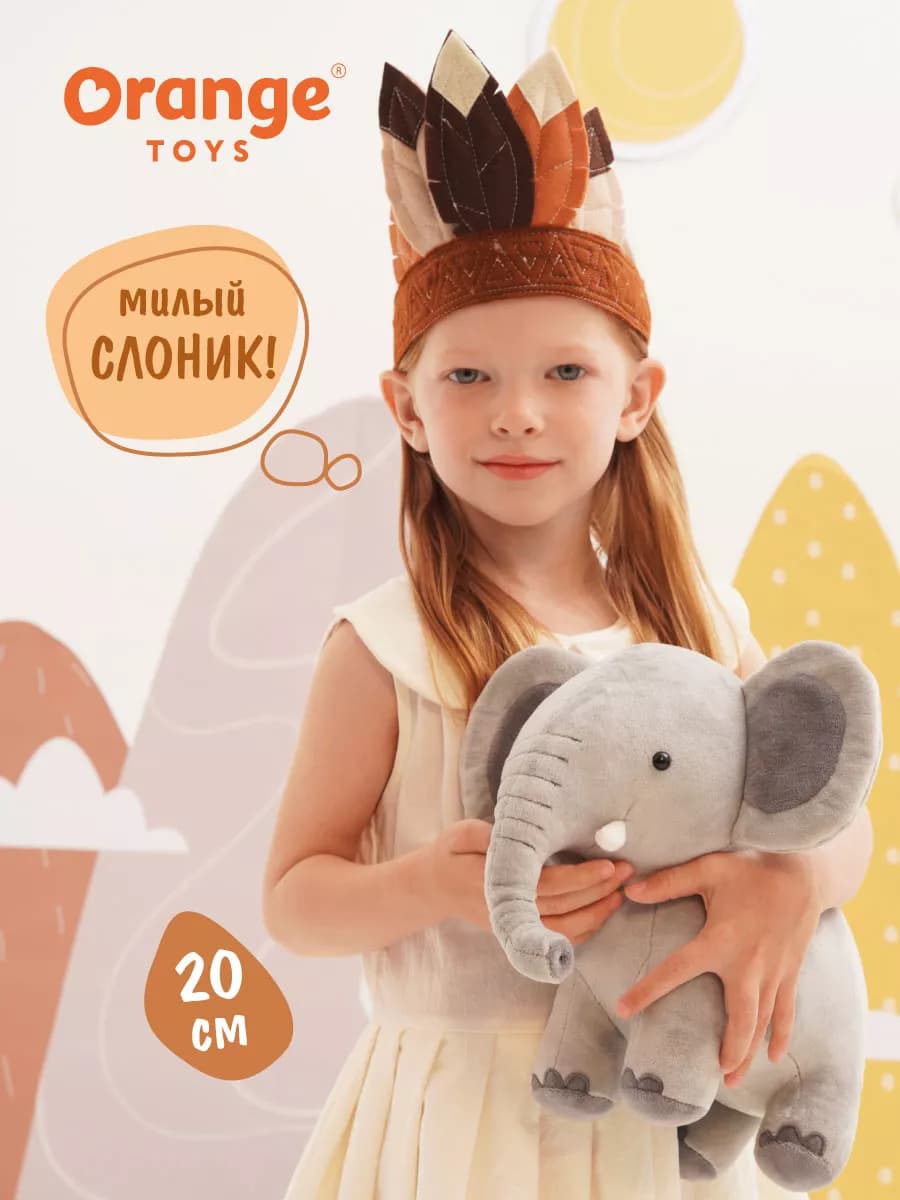 Добрый Слон 20 см